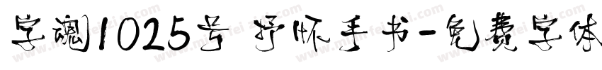 字魂1025号 抒怀手书字体转换